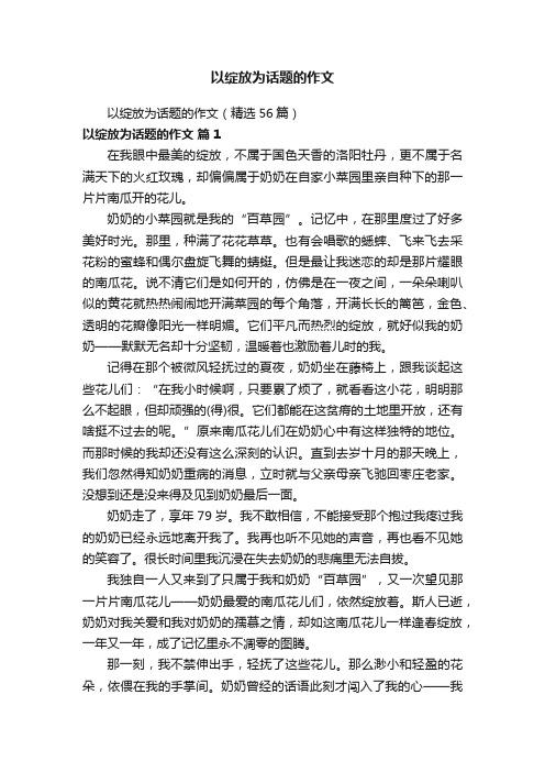 以绽放为话题的作文（精选56篇）