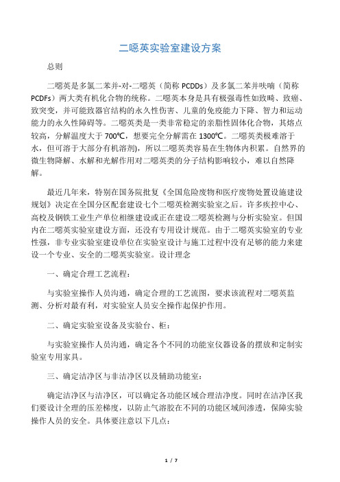 华南环境研究所二恶英实验室设计方案说明