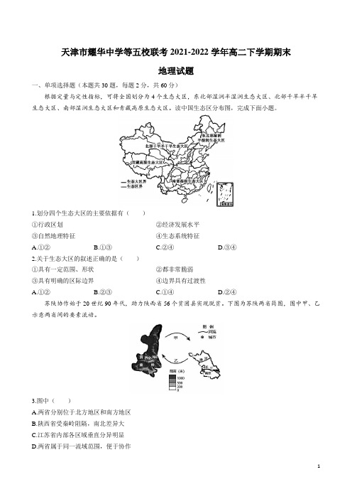 2021-2022学年天津市耀华中学等五校联考高二下学期期末地理试题(Word版)