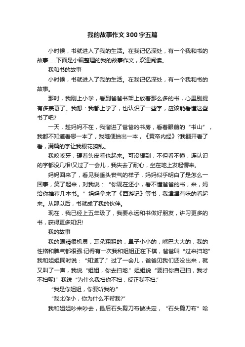 我的故事作文300字五篇