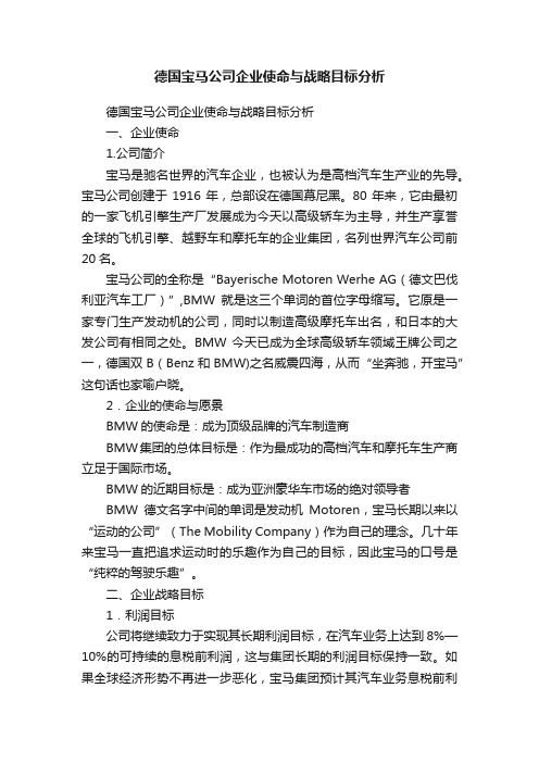 德国宝马公司企业使命与战略目标分析