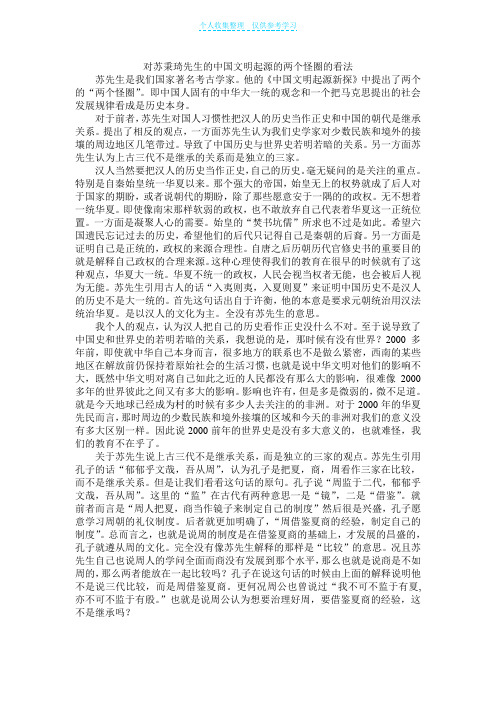 对苏秉琦先生的中国文明起源的两个怪圈的看法