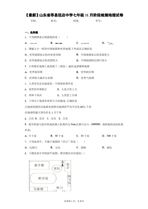 2020-2021学年山东省莘县俎店中学七年级11月阶段检测地理试卷含答案详解