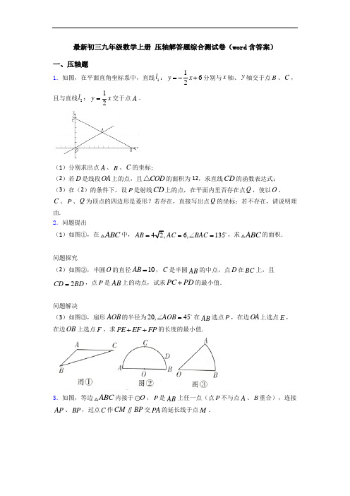 最新初三九年级数学上册 压轴解答题综合测试卷(word含答案)