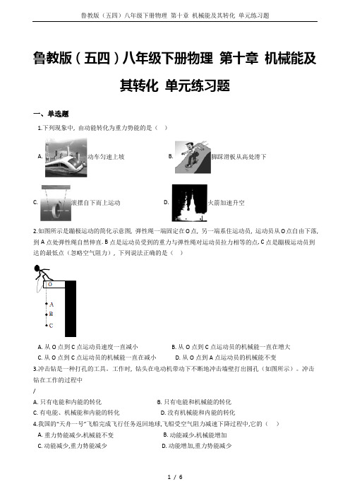 (word完整版)鲁教版(五四)八年级下册物理第十章机械能及其转化单元练习题