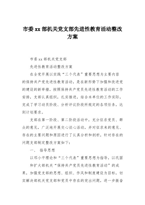 市委xx部机关党支部先进性教育活动整改方案