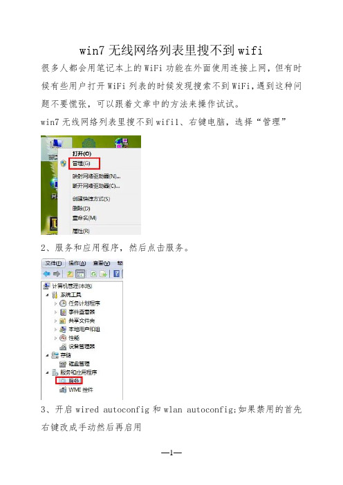 win7无线网络列表里搜不到wifi