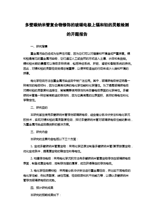 多壁碳纳米管复合物修饰的玻碳电极上镉和铅的灵敏检测的开题报告