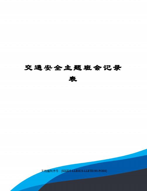 交通安全主题班会记录表