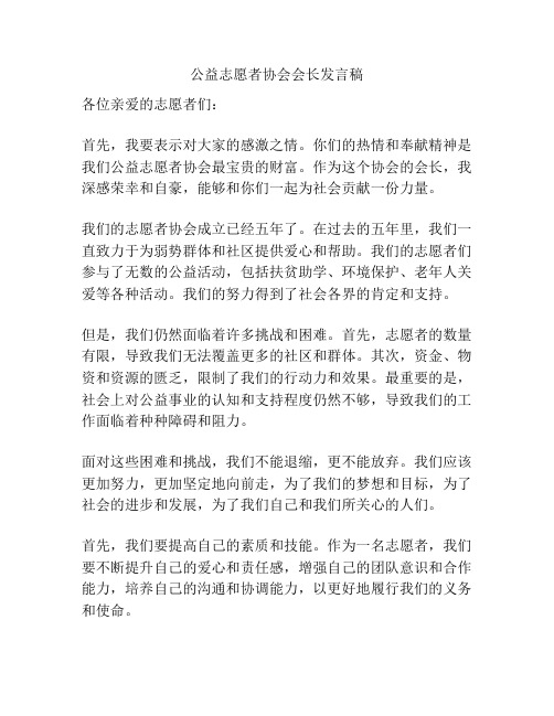 公益志愿者协会会长发言稿