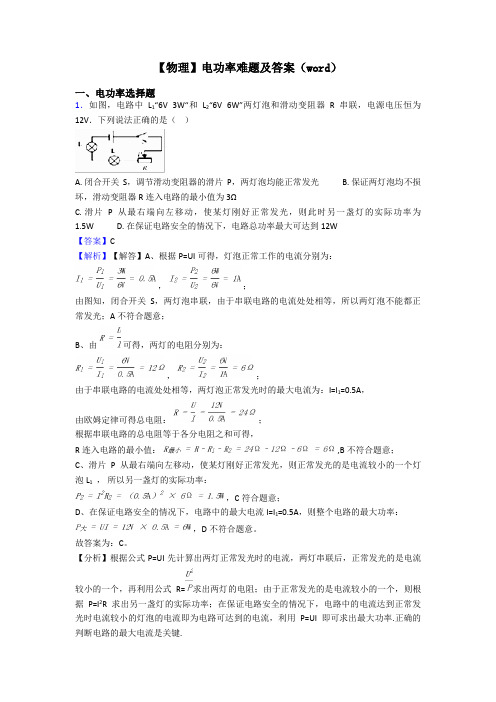 【物理】电功率难题及答案(word)