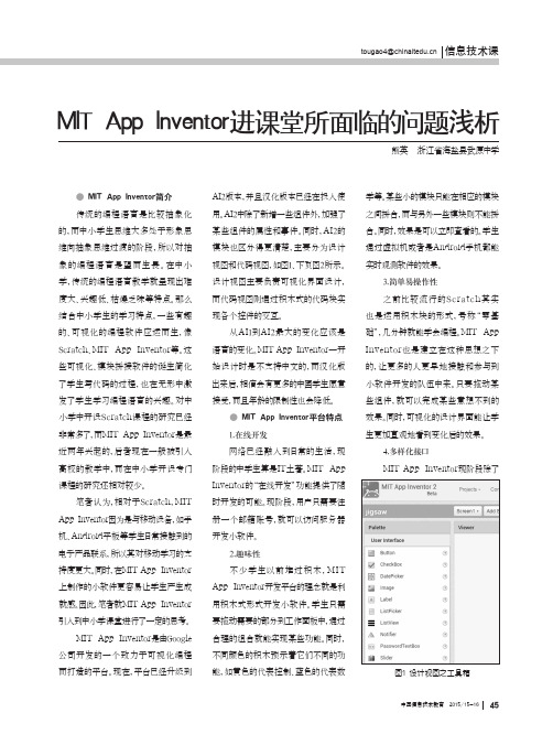 MIT App Inventor进课堂所面临的问题浅析