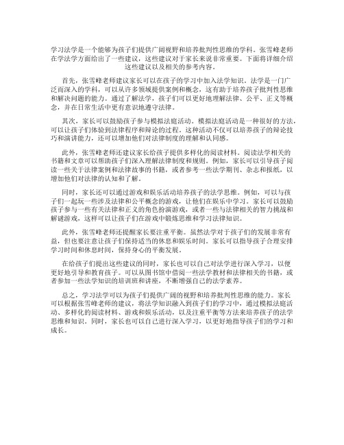 学法学,张雪峰老师给出这样的建议!建议家长一定看到最后!