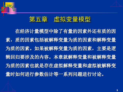 计量经济学第5章 虚拟变量模型