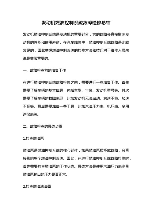 发动机燃油控制系统故障检修总结