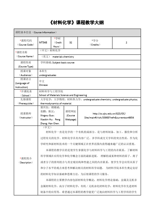 《材料化学》课程教学大纲