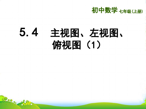 苏科版七年级数学上册5.4《主视图、左视图、俯视图(1)》课件