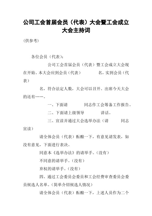 公司工会首届会员(代表)大会暨工会成立大会主持词