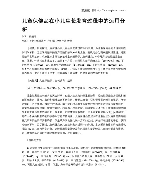 儿童保健品在小儿生长发育过程中的运用分析