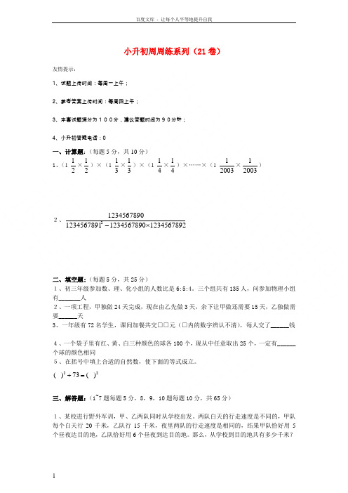 六年级数学小升初周周练系列21无答案北京版