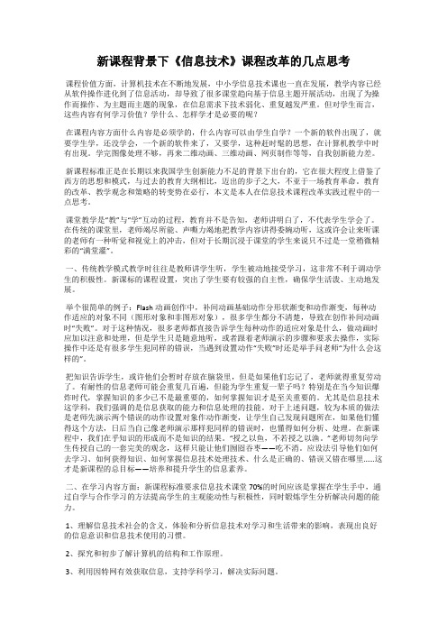 新课程背景下《信息技术》课程改革的几点思考