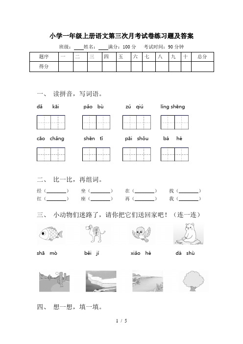 小学一年级上册语文第三次月考试卷练习题及答案