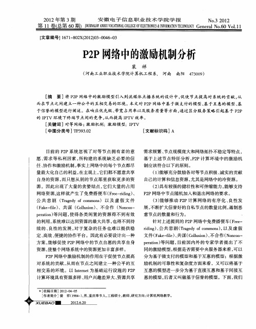 P2P网络中的激励机制分析