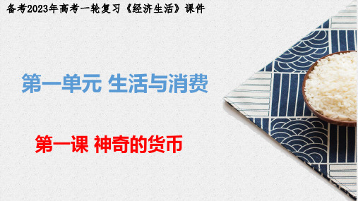 神奇的货币(课件)-备考2023年高考政治一轮复习《经济生活》课件+讲义