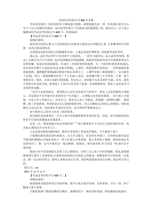 考试没考好检讨书400字5篇