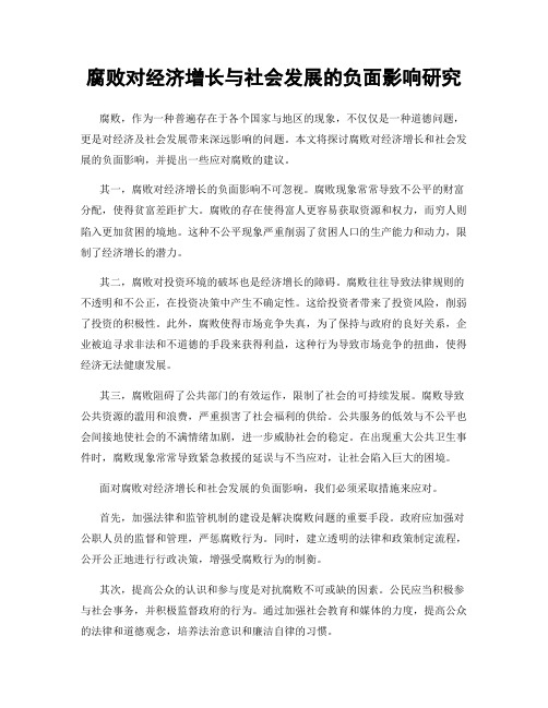 腐败对经济增长与社会发展的负面影响研究