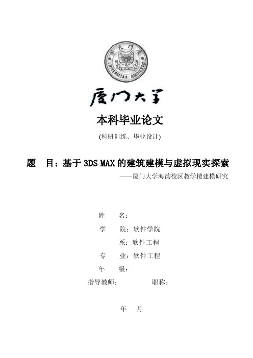 基于3DSMAX的建筑建模与虚拟现实探索——厦门大学海韵校区教学楼建模研究