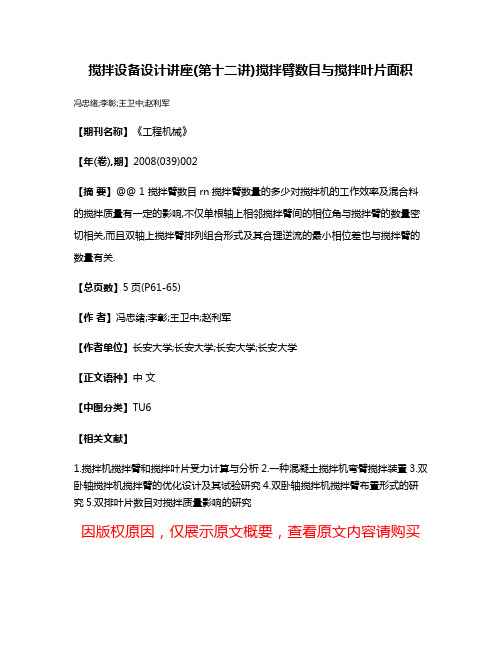 搅拌设备设计讲座(第十二讲)搅拌臂数目与搅拌叶片面积