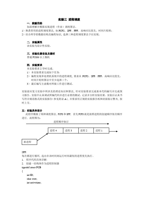 操作系统实验进程调度