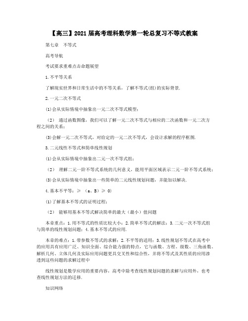 【高三】2021届高考理科数学第一轮总复习不等式教案