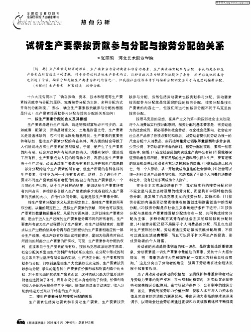 试析生产要素按贡献参与分配与按劳分配的关系