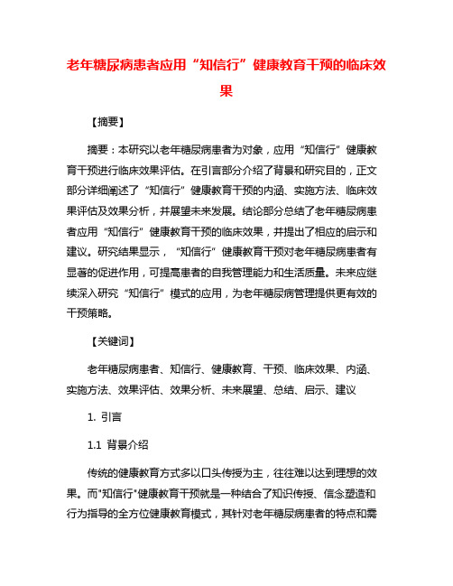 老年糖尿病患者应用“知信行”健康教育干预的临床效果