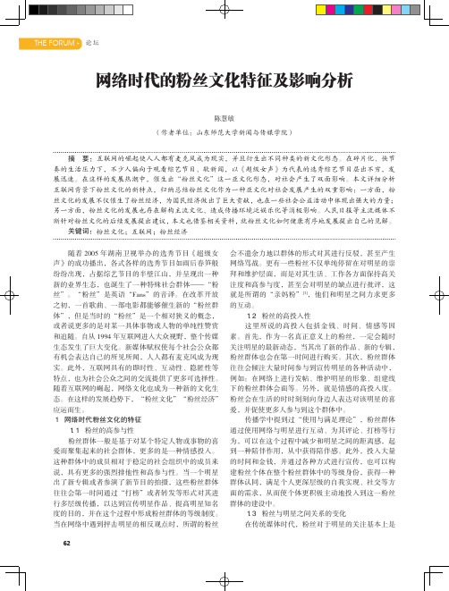 网络时代的粉丝文化特征及影响分析