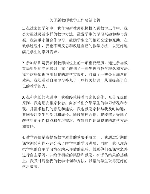 关于新教师教学工作总结七篇