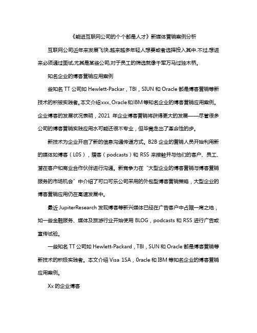 《能进互联网公司的个个都是人才》新媒体营销案例分析