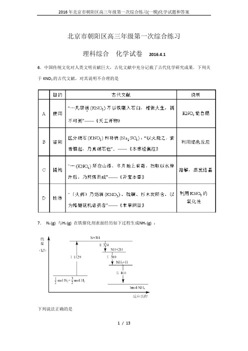 2016年北京市朝阳区高三年级第一次综合练习(一模)化学试题和答案