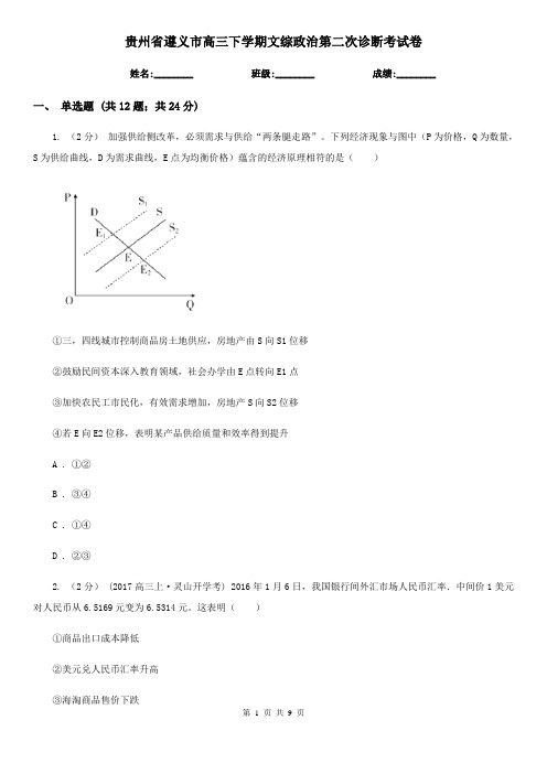 贵州省遵义市高三下学期文综政治第二次诊断考试卷