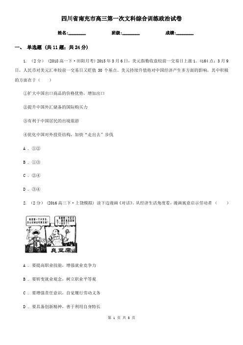 四川省南充市高三第一次文科综合训练政治试卷