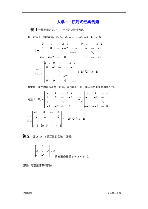 行列式经典例题