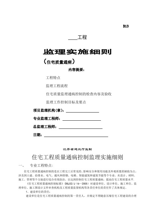 住宅工程质量通病控制监理实施细则