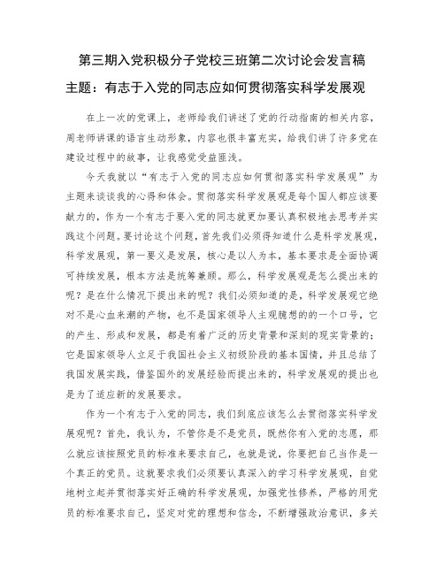 入党积极分子第二次讨论会发言稿