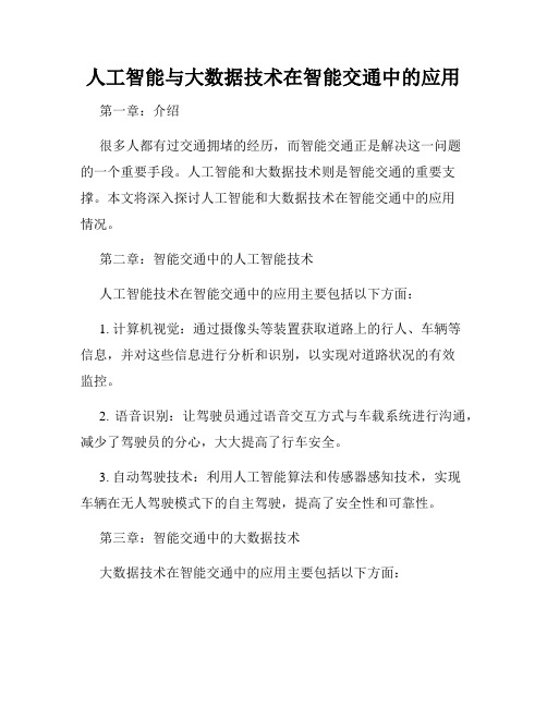 人工智能与大数据技术在智能交通中的应用