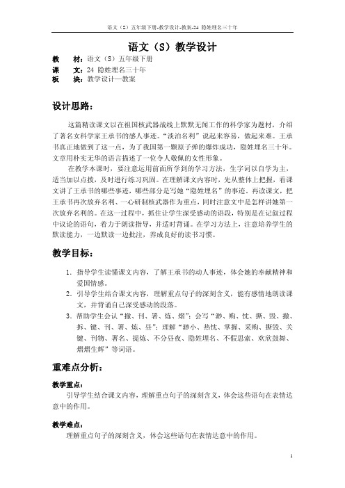 语文S版五年级语文下册24《隐姓埋名三十年》教案(教学设计、说课稿)i
