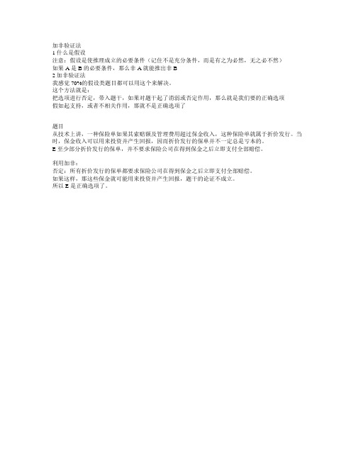 管理学联考逻辑加非验证法