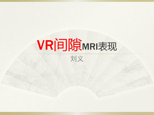 VR间隙MRI表现