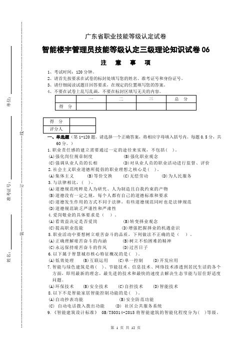 广东职业技能等级证书智能楼宇管理员(三级)理论试卷 06(样卷)